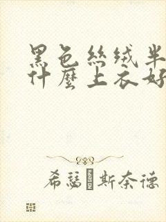 黑色丝绒半裙配什么上衣好看