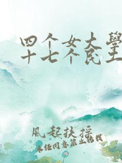 四个女大学生和十七个民工婉莹小说免费阅读