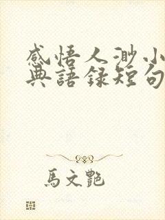 感悟人渺小的经典语录短句