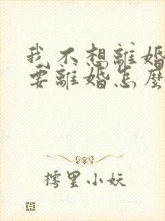 我不想离婚老公要离婚怎么挽回