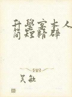 升学宴本人致辞简短精辟