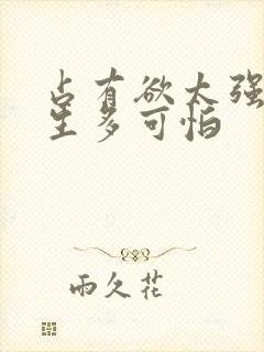 占有欲太强的男生多可怕