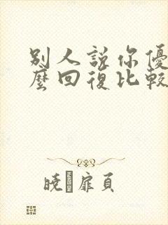 别人说你优秀怎么回复比较幽默