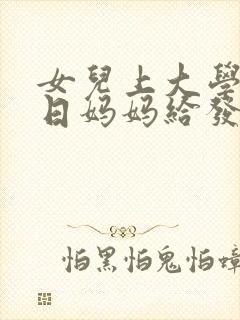 女儿上大学过生日妈妈给发多少钱红包