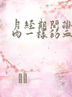 月经期间排出像肉一样的血块,是怎么回事