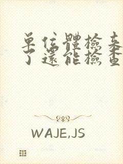 单位体检来月经了还能检查不