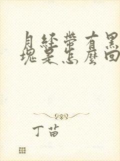 月经带有黑色血块是怎么回事