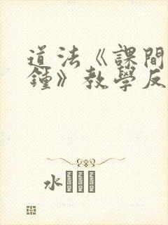 道法《课间十分钟》教学反思