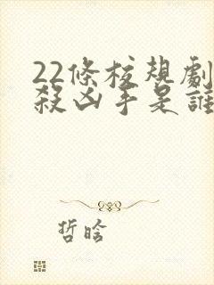 22条校规剧本杀凶手是谁