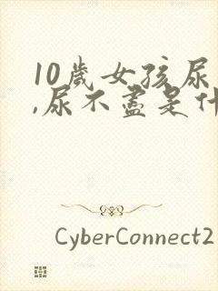 10岁女孩尿频,尿不尽是什么原因