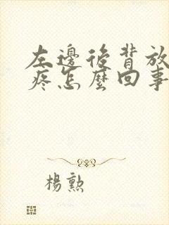 左边后背放射性疼怎么回事