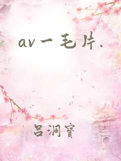 av一毛片.