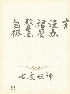 包臀裙没有安全裤怎么办