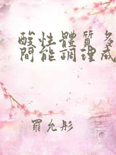 酸性体质多长时间能调理成碱性体质