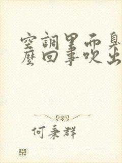 空调里面臭是怎么回事吹出来的臭味