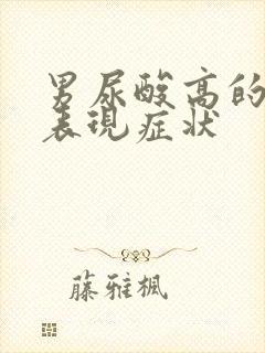 男尿酸高的早期表现症状