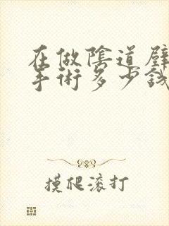 在做阴道壁膨出手术多少钱