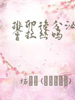 排卵后分泌物还会拉丝吗