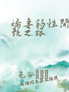 娇妻的性开发调教之旅