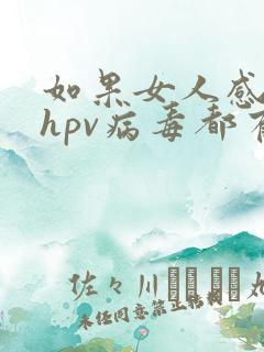 如果女人感染上hpv病毒都有什么症状