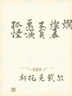 孤单又灿烂的鬼怪演员表