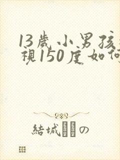 13岁小男孩近视150度如何治疗
