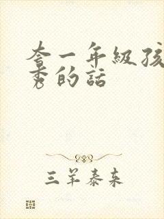 夸一年级孩子优秀的话