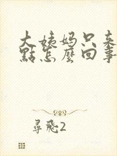 大姨妈只来了一点怎么回事