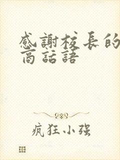 感谢校长的高情商话语