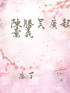 陈胜吴广起义的意义