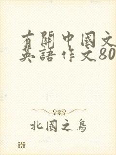 有关中国文化的英语作文80词