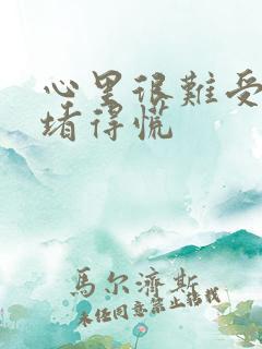 心里很难受感觉堵得慌