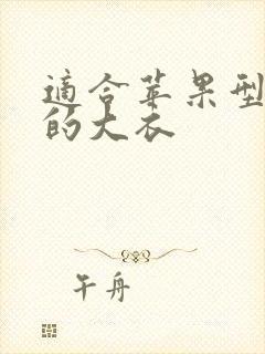 适合苹果型身材的大衣