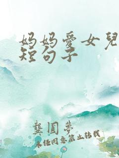 妈妈爱女儿的简短句子