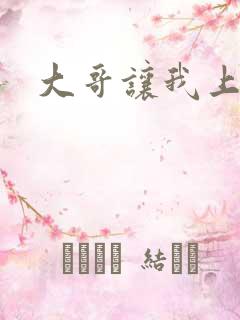 大哥让我上嫂子