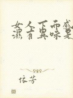 女人下面感觉潮湿有异味是什么原因