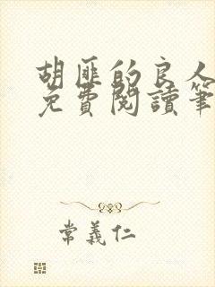 胡匪的良人全文免费阅读笔趣阁