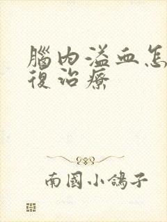 脑内溢血怎么康复治疗