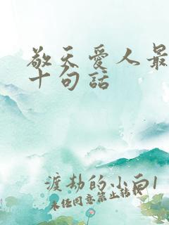 敬天爱人最经典十句话