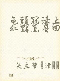 龟头冠沟上面有红点怎么回事