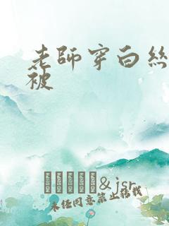 老师穿白丝jk被