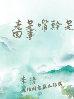 老是嘴干是怎么回事