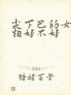 尖下巴的女人面相好不好