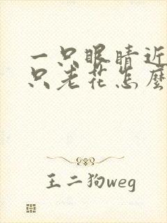 一只眼睛近视一只老花怎么配眼镜