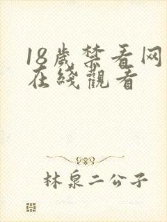 18岁禁看网站在线观看