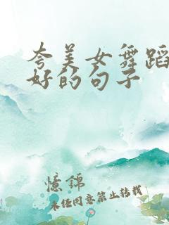 夸美女舞蹈跳得好的句子