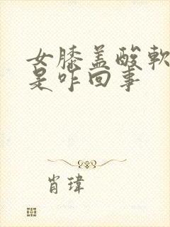 女膝盖酸软无力是咋回事