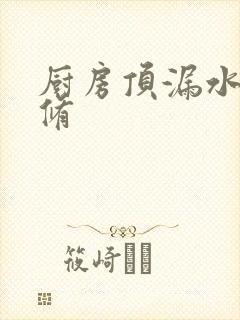 厨房顶漏水找谁修