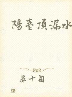 阳台顶漏水修补