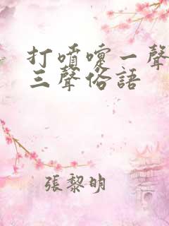 打喷嚏一声二声三声俗语